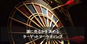 ターゲットマーケティング