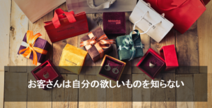 お客さんは自分の欲しいものを知らない