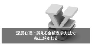 金額表示法で売上が変わる