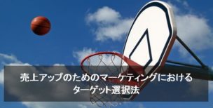 売上アップのためのマーケティングにおけるターゲット選択法