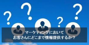 マーケティング 情報