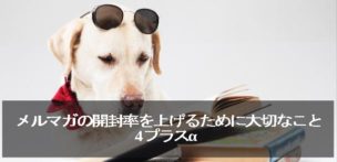 メルマガの開封率