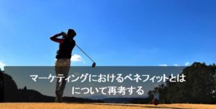 ベネフィットとは