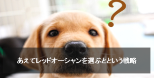 レッドオーシャン 戦略