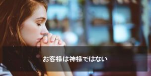 お客様は神様ではない