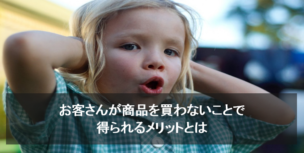 お客 買わない理由