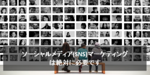 ソーシャルメディア マーケティング