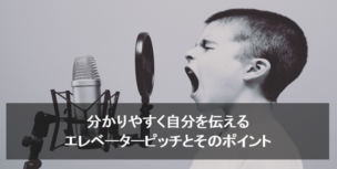エレベーターピッチ