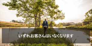 いずれお客さんはいなくなります