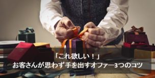 「これ欲しい！」お客さんが思わず手を出すオファー3つのコツ