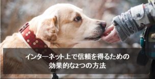 インターネット上で信頼を得るための効果的な2つの方法