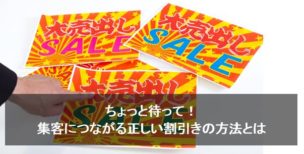 ちょっと待って！集客につながる正しい割引きの方法とは