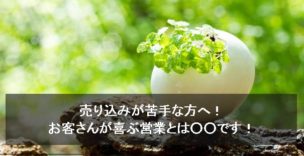 売り込みが苦手な方へ！お客さんが喜ぶ営業とは○○です！