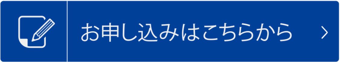 申し込み